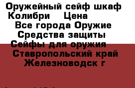 Оружейный сейф(шкаф) Колибри. › Цена ­ 1 490 - Все города Оружие. Средства защиты » Сейфы для оружия   . Ставропольский край,Железноводск г.